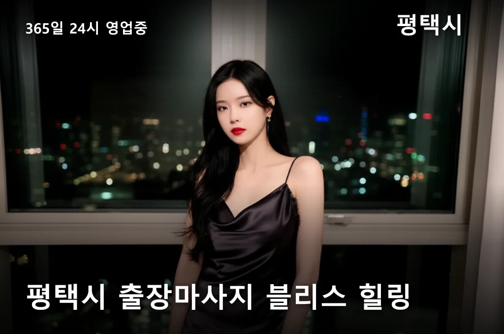 평택시 출장마사지 블리스 힐링